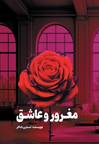مغرور و عاشق